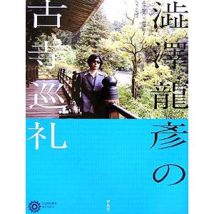 澁澤龍彦の古寺巡礼 コロナ・ブックス129/[｛澁澤龍彦｝],[｛澁澤龍子｝]【著】,[｛矢野建彦｝...