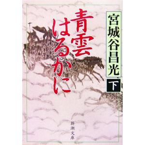 青雲はるかに(下) 新潮文庫／宮城谷昌光【著】