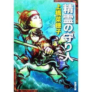 精霊の守り人 新潮文庫／上橋菜穂子【著】