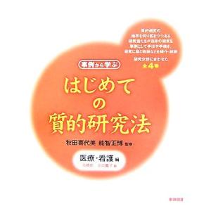 はじめての質的研究法 医療・看護編/秋田喜代美,能智正博【監修】,高橋都,会田薫子【編】