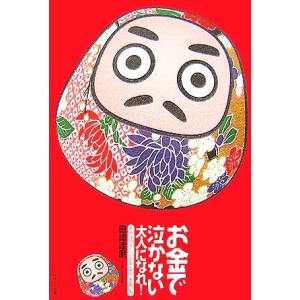 お金で泣かない大人になれ！ 本当は恐ろしいお金とのつきあい方／田崎達磨【著】