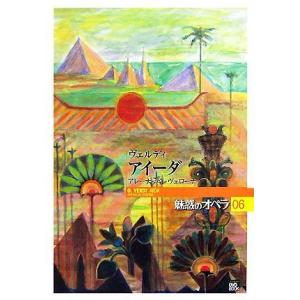 魅惑のオペラ(０６) アイーダ 小学館ＤＶＤ　ＢＯＯＫ／池辺晋一郎，石戸谷結子，堀内修，水谷彰良【著...