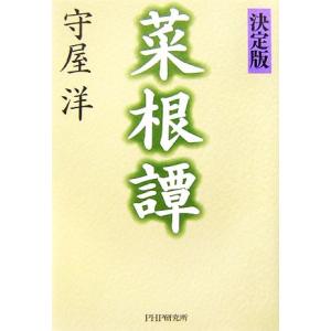 決定版 菜根譚/守屋洋(著者)