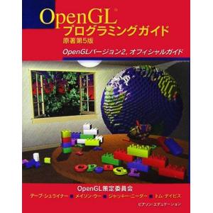 ＯｐｅｎＧＬプログラミングガイド ＯｐｅｎＧＬバージョン２、オフィシャルガイド／ＯｐｅｎＧＬ策定委員...