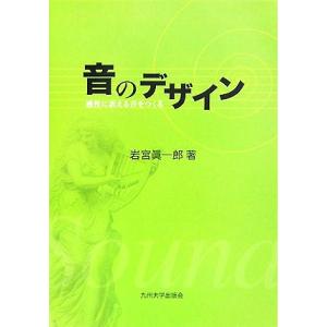音のデザイン 感性に訴える音をつくる/岩宮眞一郎【著】