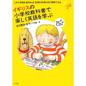 イギリスの小学校教科書で楽しく英語を学ぶ これで多読を始めれば、英語を英語のまま理解できる／古川昭夫...