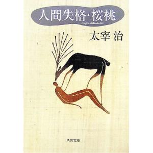 人間失格 角川文庫/太宰治【著】