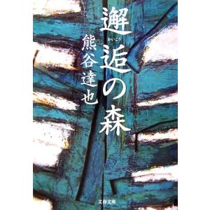 邂逅の森 文春文庫／熊谷達也【著】