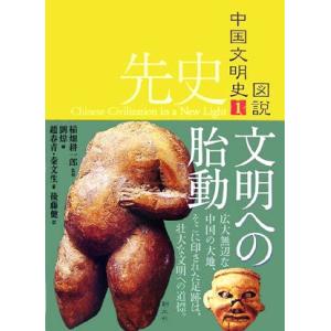 図説 中国文明史(1) 先史 文明への胎動/趙春青(著者),秦文生(著者),劉い(編者