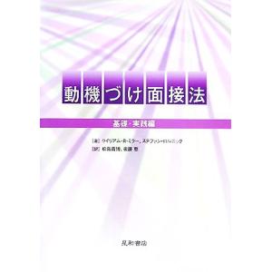 動機づけ面接法 基礎・実践編／ウイリアム・Ｒ．ミラー，ステファンロルニック【著】，松島義博，後藤恵【...