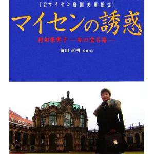 マイセンの誘惑 村田朱実子　私の宝石箱　箱根マイセン庭園美術館所蔵／村田朱実子【著】，前田正明【監修...