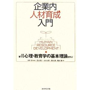 企業内人材育成入門 人を育てる心理・教育学の基本理論を学ぶ/中原淳【編著】,荒木潤子,北村士朗,長岡...