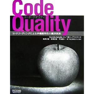 Code Quality コードリーディングによる非機能特性の識別技法/DiomidisSpinel...