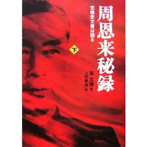 周恩来秘録(下) 党機密文書は語る／高文謙【著】，上村幸治【訳】