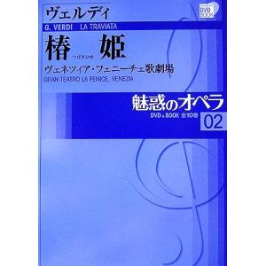 魅惑のオペラ(02) ヴェルディ 椿姫 小学館DVD BOOK/音楽