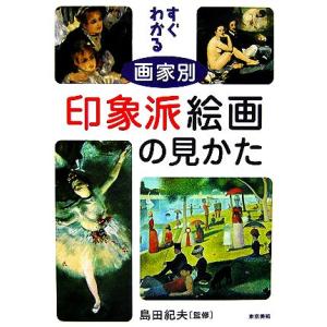 すぐわかる 画家別 印象派絵画の見かた/島田紀夫【監修】