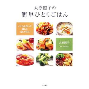 大原照子の簡単ひとりごはん パパッと作って、楽しく、おしゃれに！/大原照子【著】