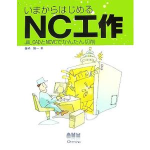いまからはじめるNC工作 JW_CADとNCVCでかんたん切削/眞柄賢一【著】
