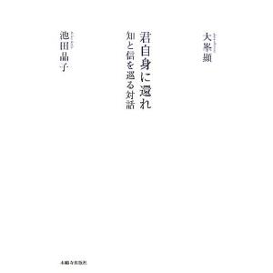 君自身に還れ 知と信を巡る対話/大峯顯,池田晶子【著】