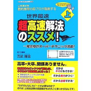 数的推理の超プロが指南する超高速解法のススメ！(上)/吉武瞳言【著】
