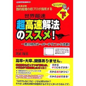 数的推理の超プロが指南する超高速解法のススメ！(下)/吉武瞳言【著】