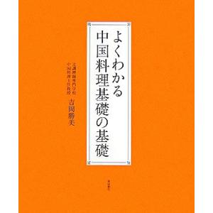 よくわかる中国料理基礎の基礎／吉岡勝美【著】