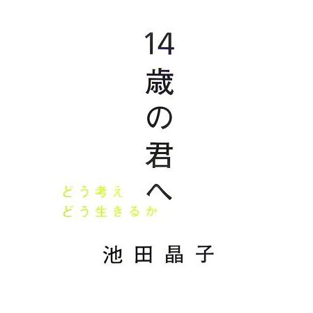 14歳の君へ どう考えどう生きるか/池田晶子【著】