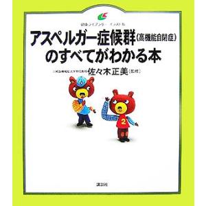 アスペルガー症候群高機能自閉症のすべてがわかる本 健康ライブラリーイラスト版／佐々木正美【監修】