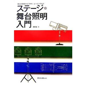 ステージ・舞台照明入門 舞台の基礎からＤＭＸ、ムービングまで／藤井直【著】