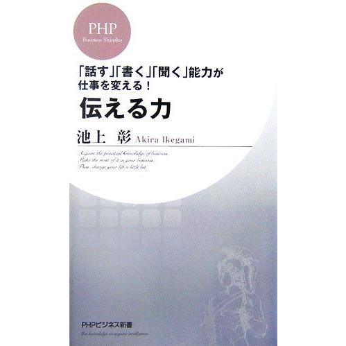 伝える力 「話す」「書く」「聞く」能力が仕事を変える！ PHPビジネス新書/池上彰【著】