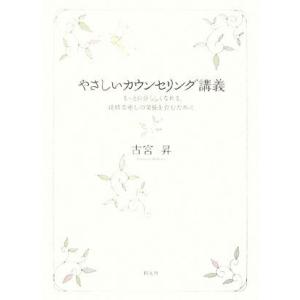 やさしいカウンセリング講義 もっと自分らしくなれる、純粋な癒しの関係を育むために 大阪経済大学研究叢...