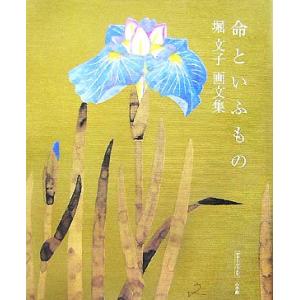 命といふもの 堀文子画文集 サライ・ブックス/堀文子【著】｜ブックオフ2号館 ヤフーショッピング店