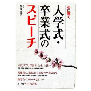 心に響く入学式・卒業式のスピーチ/佐藤允彦【監修】