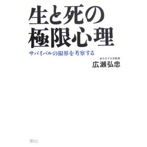 生死の極限心理とサバイバルの買取情報