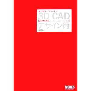 誰も教えてくれない3D CADデザイン術 SolidWorksによるデジタルスカルプチャーの実践/飯田吉秋【著】