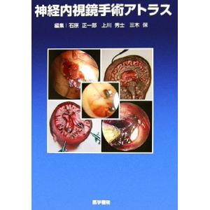 神経内視鏡手術アトラス／石原正一郎，上川秀士，三木保【編】｜bookoffonline2