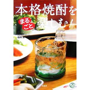 本格焼酎をまるごと楽しむ！ 知識まるごとシリーズ/白川湧【著】
