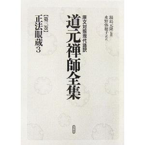 正法眼蔵(３) 原文対照現代語訳　道元禅師全集第３巻／鏡島元隆【監修】，水野弥穂子【訳注】