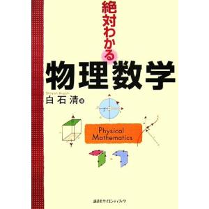 絶対わかる物理数学 絶対わかる物理シリーズ/白石清【著】