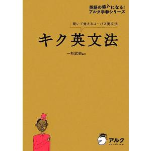 キク英文法 聞いて覚えるコーパス英文法 英語の超人になる！アルク学参シリーズ/一杉武史【編著】