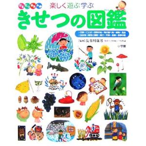 楽しく遊ぶ学ぶ　きせつの図鑑 はるなつあきふゆ 小学館の子ども図鑑プレＮＥＯ／長谷川康男【監修】