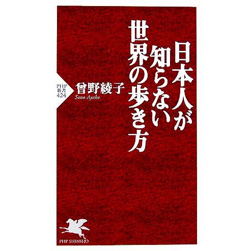 日本人が知らない世界の歩き方 PHP新書/曽野綾子【著】
