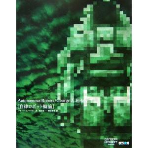 自律ロボット概論/ジョージ・A.ベーキー(著者),松田晃一(訳者),細部博史(訳者)　