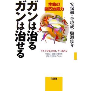 ガンは治るガンは治せる 生命の自然治癒力/安保徹(著者),奇しゅん成(著者),船瀬俊介(著者