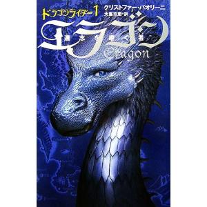 ドラゴンライダー(1) エラゴン 遺志を継ぐ者/クリストファー・パオリーニ(著者),大嶌双恵(