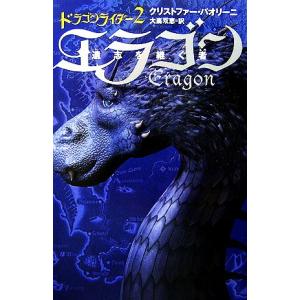 ドラゴンライダー(2) エラゴン 遺志を継ぐ者/クリストファー・パオリーニ(著者),大嶌双恵(