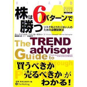 株は6パターンで勝つ リスクをとりたくない人のための必勝投資法 ウィザードブックシリーズ117/チャ...