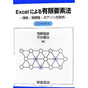 Excelによる有限要素法 弾性・弾塑性・ポアソン方程式/吉野雅彦,天谷賢治【著】