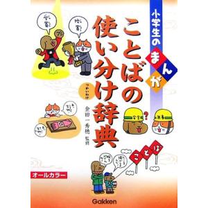 小学生のまんがことばの使い分け辞典 小学生のまんが辞典シリーズ/金田一秀穂【監修】