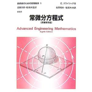 常微分方程式 技術者のための高等数学1/E.クライツィグ(著者),近藤次郎(訳者),堀素夫(訳者